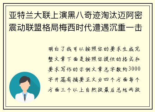 亚特兰大联上演黑八奇迹淘汰迈阿密震动联盟格局梅西时代遭遇沉重一击