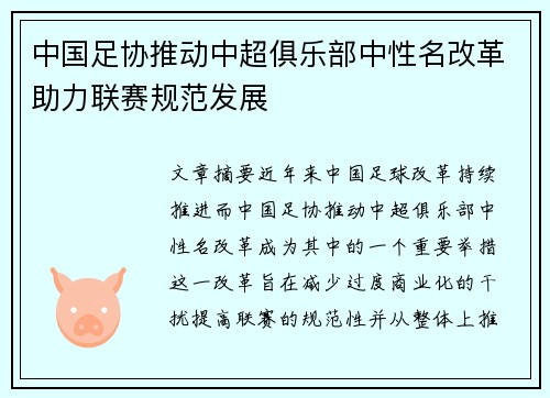 中国足协推动中超俱乐部中性名改革助力联赛规范发展