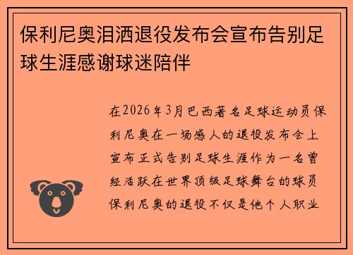 保利尼奥泪洒退役发布会宣布告别足球生涯感谢球迷陪伴
