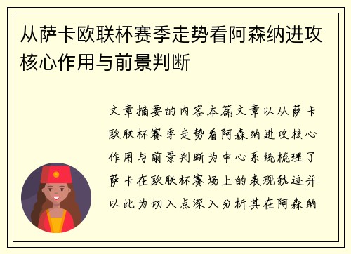 从萨卡欧联杯赛季走势看阿森纳进攻核心作用与前景判断