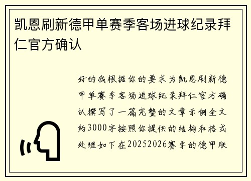 凯恩刷新德甲单赛季客场进球纪录拜仁官方确认