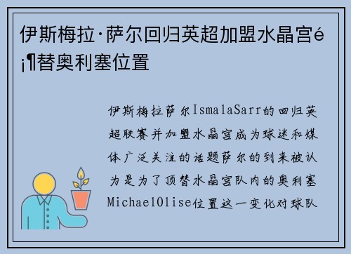 伊斯梅拉·萨尔回归英超加盟水晶宫顶替奥利塞位置