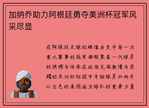 加纳乔助力阿根廷勇夺美洲杯冠军风采尽显