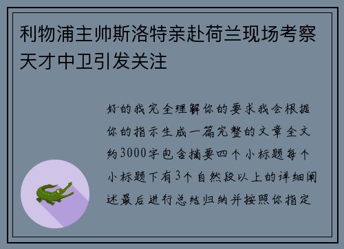 利物浦主帅斯洛特亲赴荷兰现场考察天才中卫引发关注