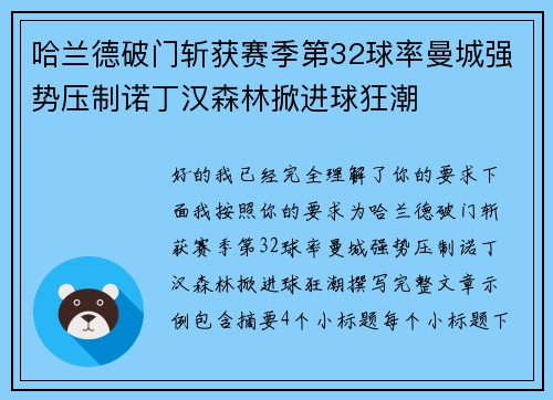 哈兰德破门斩获赛季第32球率曼城强势压制诺丁汉森林掀进球狂潮