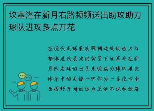 坎塞洛在新月右路频频送出助攻助力球队进攻多点开花
