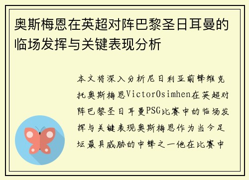 奥斯梅恩在英超对阵巴黎圣日耳曼的临场发挥与关键表现分析