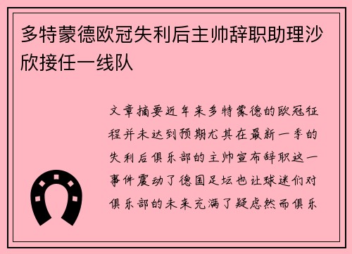 多特蒙德欧冠失利后主帅辞职助理沙欣接任一线队