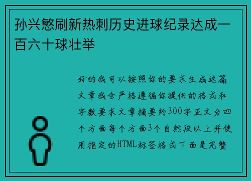 孙兴慜刷新热刺历史进球纪录达成一百六十球壮举