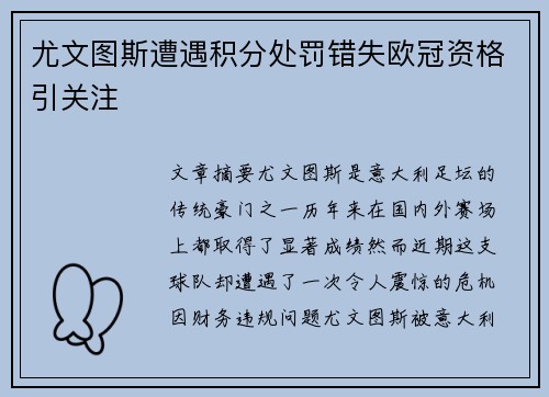 尤文图斯遭遇积分处罚错失欧冠资格引关注