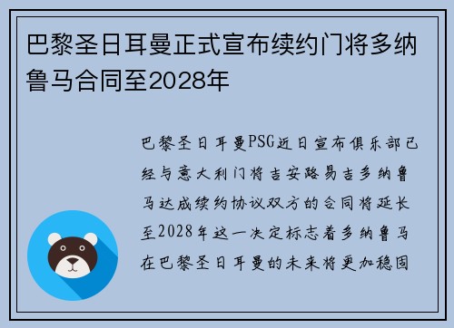 巴黎圣日耳曼正式宣布续约门将多纳鲁马合同至2028年