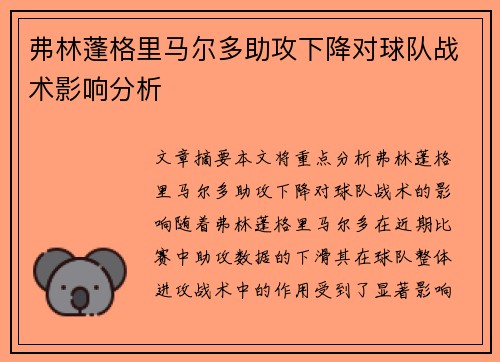 弗林蓬格里马尔多助攻下降对球队战术影响分析