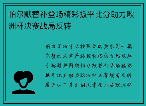 帕尔默替补登场精彩扳平比分助力欧洲杯决赛战局反转