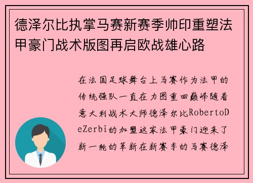 德泽尔比执掌马赛新赛季帅印重塑法甲豪门战术版图再启欧战雄心路
