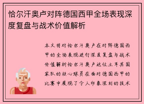 恰尔汗奥卢对阵德国西甲全场表现深度复盘与战术价值解析