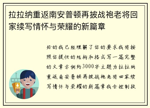 拉拉纳重返南安普顿再披战袍老将回家续写情怀与荣耀的新篇章