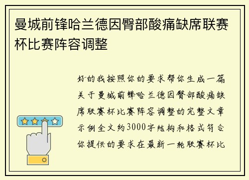 曼城前锋哈兰德因臀部酸痛缺席联赛杯比赛阵容调整