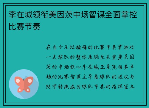 李在城领衔美因茨中场智谋全面掌控比赛节奏
