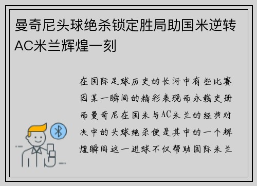 曼奇尼头球绝杀锁定胜局助国米逆转AC米兰辉煌一刻