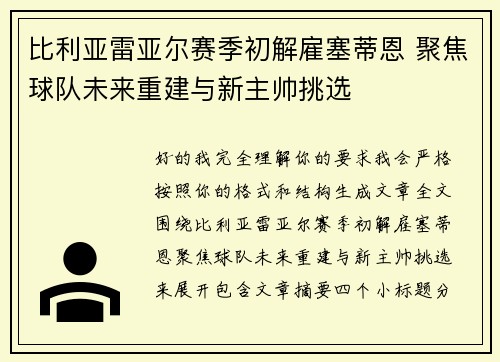比利亚雷亚尔赛季初解雇塞蒂恩 聚焦球队未来重建与新主帅挑选