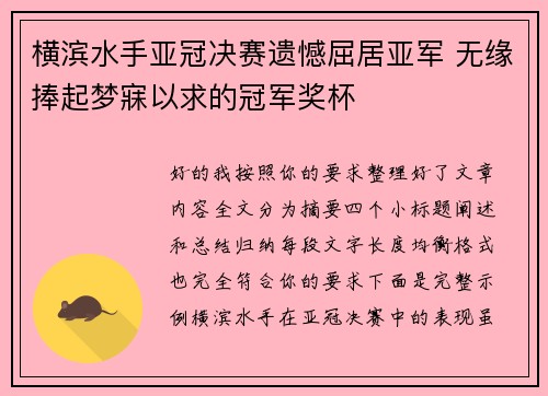 横滨水手亚冠决赛遗憾屈居亚军 无缘捧起梦寐以求的冠军奖杯
