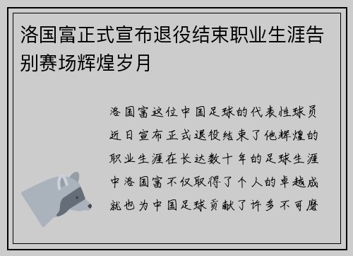 洛国富正式宣布退役结束职业生涯告别赛场辉煌岁月