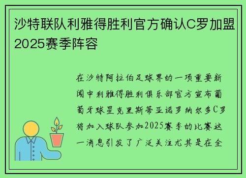 沙特联队利雅得胜利官方确认C罗加盟2025赛季阵容