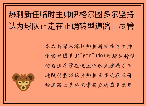 热刺新任临时主帅伊格尔图多尔坚持认为球队正走在正确转型道路上尽管遭遇三连败