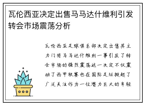 瓦伦西亚决定出售马马达什维利引发转会市场震荡分析