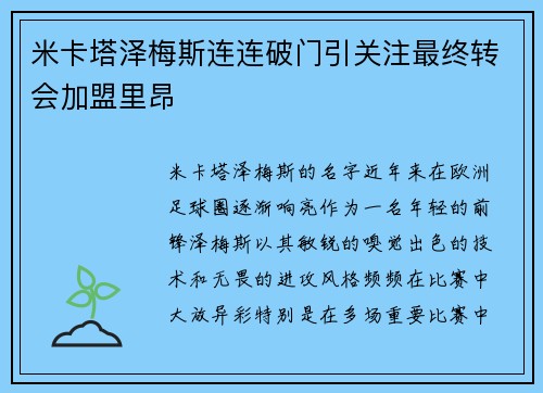 米卡塔泽梅斯连连破门引关注最终转会加盟里昂