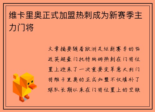 维卡里奥正式加盟热刺成为新赛季主力门将