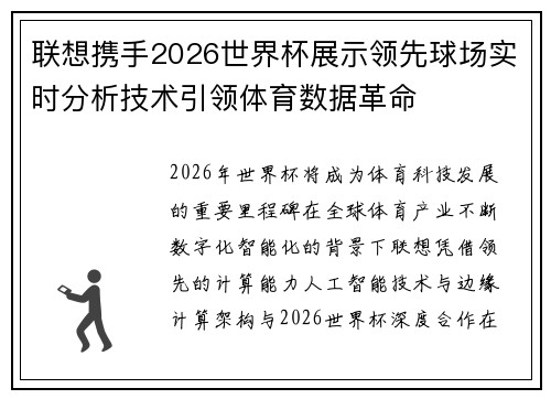 联想携手2026世界杯展示领先球场实时分析技术引领体育数据革命