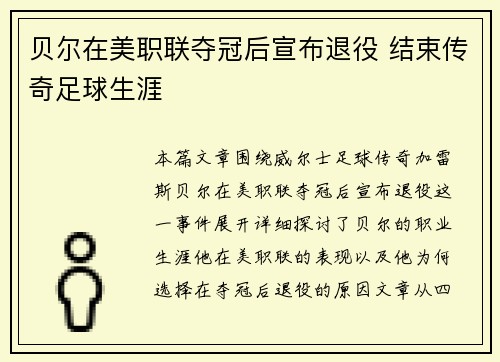 贝尔在美职联夺冠后宣布退役 结束传奇足球生涯