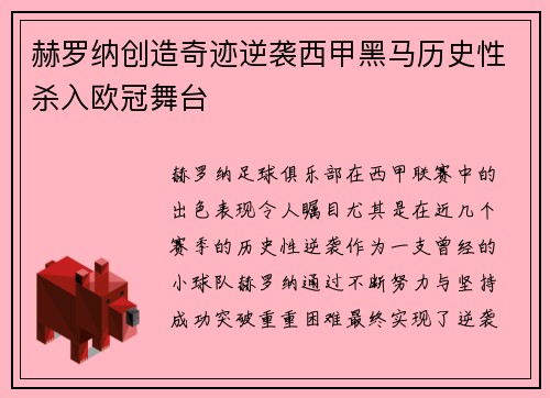 赫罗纳创造奇迹逆袭西甲黑马历史性杀入欧冠舞台