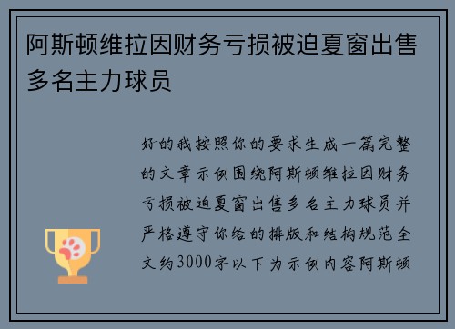 阿斯顿维拉因财务亏损被迫夏窗出售多名主力球员