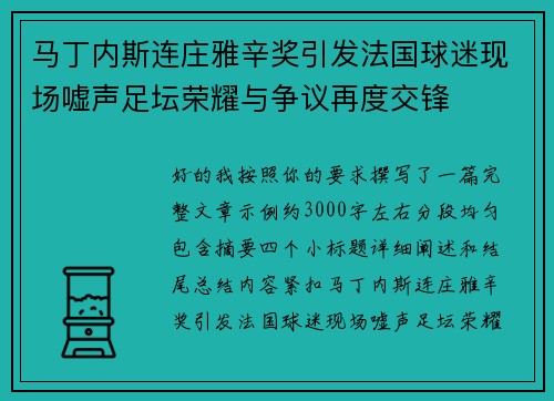 马丁内斯连庄雅辛奖引发法国球迷现场嘘声足坛荣耀与争议再度交锋