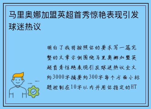 马里奥娜加盟英超首秀惊艳表现引发球迷热议