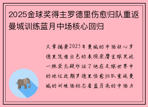 2025金球奖得主罗德里伤愈归队重返曼城训练蓝月中场核心回归