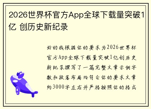 2026世界杯官方App全球下载量突破1亿 创历史新纪录